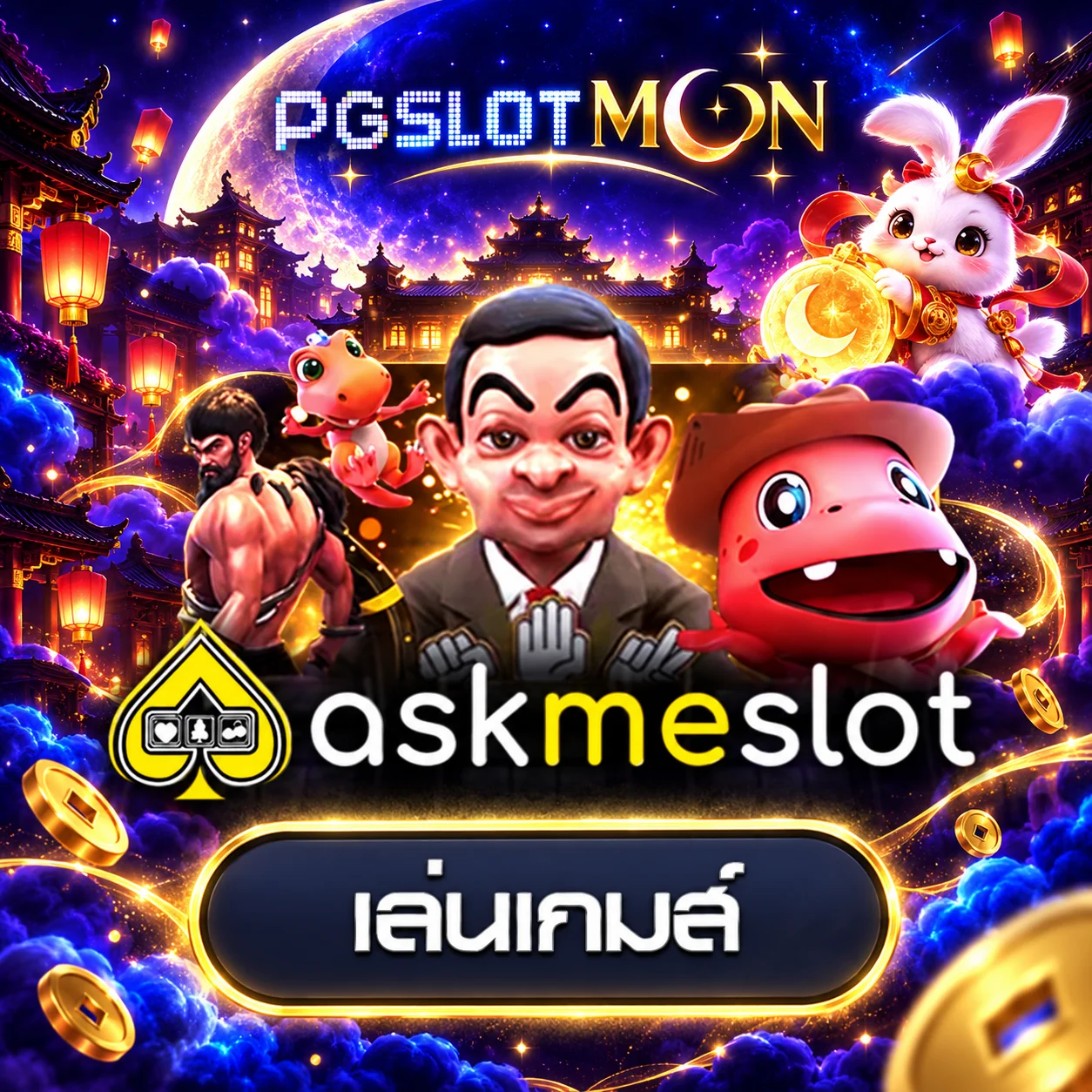 การ์ดทดลองเล่น Askme ในโทนพระจันทร์ PGSLOTMOON